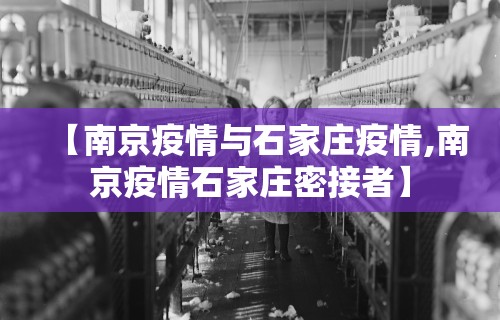 【南京疫情与石家庄疫情,南京疫情石家庄密接者】