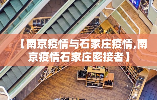 【南京疫情与石家庄疫情,南京疫情石家庄密接者】