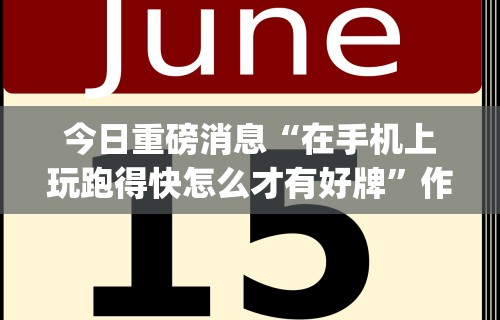 3分钟教程“微乐麻将有挂不”其实确实有挂