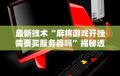 专家分析“跑得快16张开挂神器”开挂神器{透视辅助}全揭秘