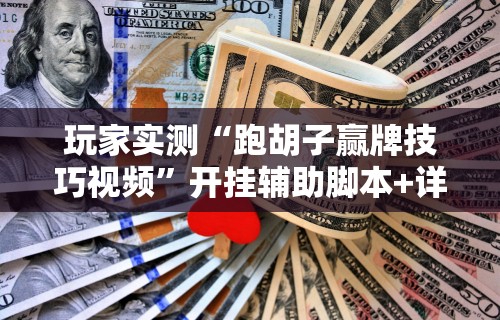 玩家必看教程“微乐麻将小程序万能开挂器”确实有挂