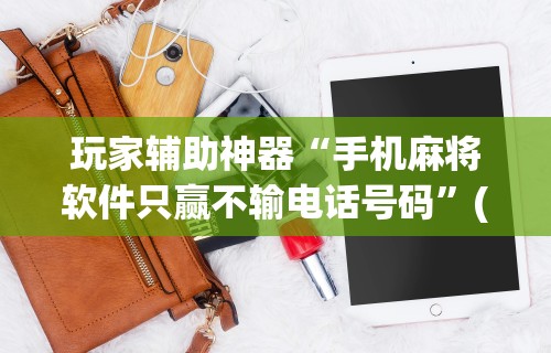 两分钟了解“蜀山麻将开挂神器下载”附透视挂详细教程