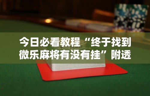盘点"东游麻将到底有没有挂的”有挂详细开挂教程