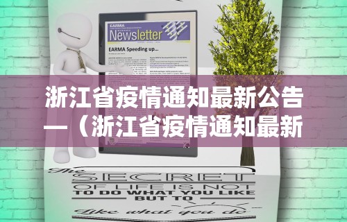 浙江省疫情通知最新公告—（浙江省疫情通知最新公告消息）