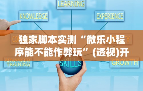 [分析]“如何安装微乐麻将外卦教程”详细开挂玩法