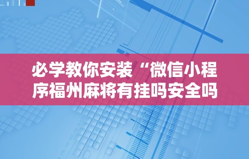独家分析“广东微乐麻将必赢神器”附开挂脚本详细步骤