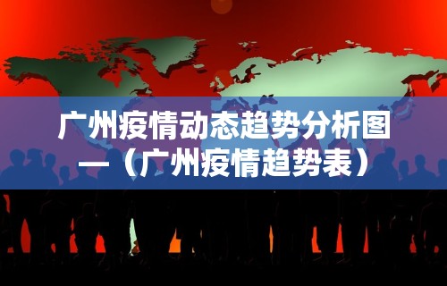 成都疫情影响重庆吗今天›成都疫情重庆受影响吗!