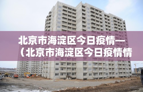 哈尔滨和天津疫情严重吗›哈尔滨和天津哪个城市大