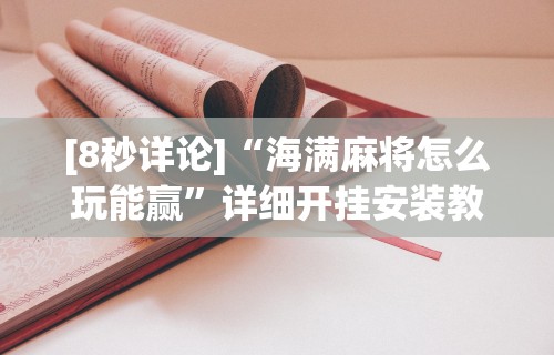 分享实测攻略“麻将上挂多少钱”开挂(透视)辅助教程