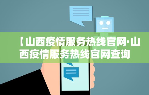 【山西疫情服务热线官网·山西疫情服务热线官网查询】 【山西疫情服务热线官网·山西疫情服务热线官网查询】