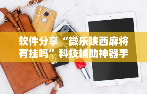 3分钟教程“麻将游戏开挂怎么安装	”揭秘透视辅助万能挂