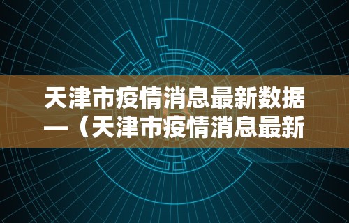 今日疫情通报南京›今曰南京疫情通报 今日疫情通报南京›今曰南京疫情通报
