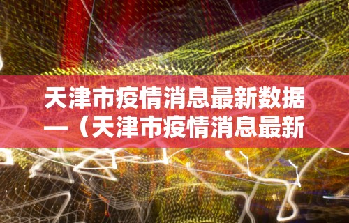 我来教你“微乐麻将有挂吗”(曝光透视必备猫腻)