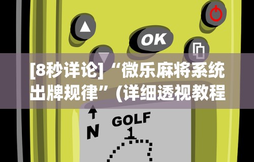 玩家必知“微乐湖北麻将万能开挂器”辅助透视教程