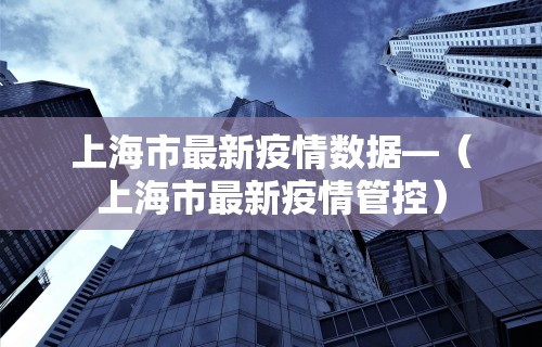哈尔滨疫情指数—(哈尔滨疫情实时更新) 哈尔滨疫情指数—(哈尔滨疫情实时更新)