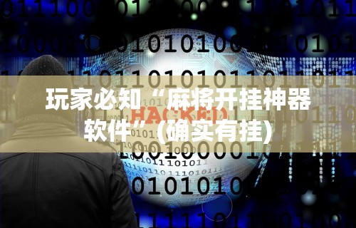 今日教程“微乐麻将挂试用一天怎么使用	”开挂辅助详细步骤