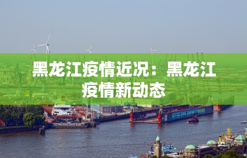 疫情上海地区分布图—（上海疫情地图发布名单）