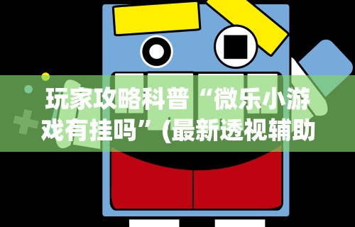 秒懂经验“情怀宜春麻将开挂器	”附透视挂详细教程