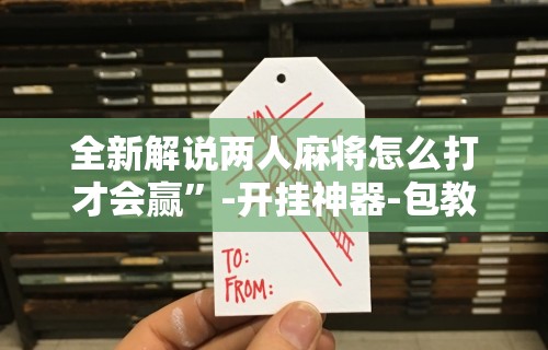教程解析“内蒙古麻将怎么开挂的啊”通用版下载教程！