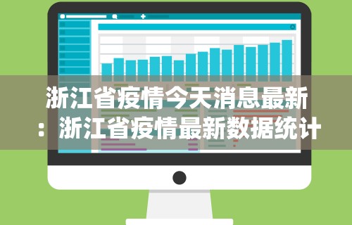 浙江省疫情今天消息最新：浙江省疫情最新数据统计