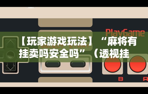 我来教你“微乐麻将有挂吗”(曝光透视必备猫腻)