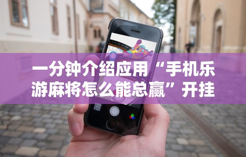 知识教程!微乐麻将开挂下载什么软件好”(透视挂)详细用法教程