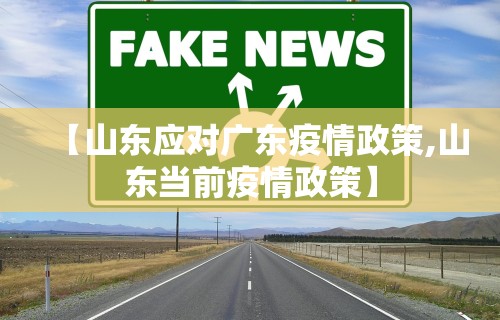 【山东应对广东疫情政策,山东当前疫情政策】