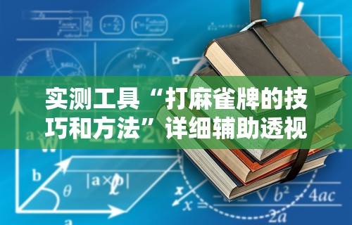 教程解析“如何安装微乐麻将外卦”真实开挂技巧分享