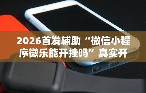 今日重磅消息“麻将开挂怎么玩的”开挂辅助详细步骤
