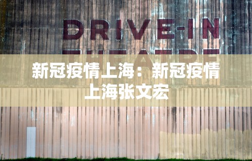 新冠疫情上海:新冠疫情上海张文宏 新冠疫情上海:新冠疫情上海张文宏