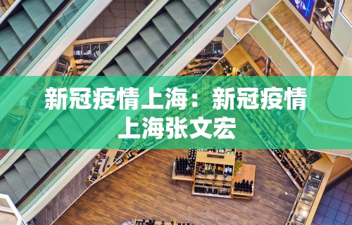 新冠疫情上海：新冠疫情上海张文宏