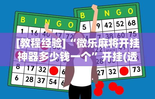 最新一款“终于知道为什么微乐麻将一直输”开挂辅助脚本+详细开挂
