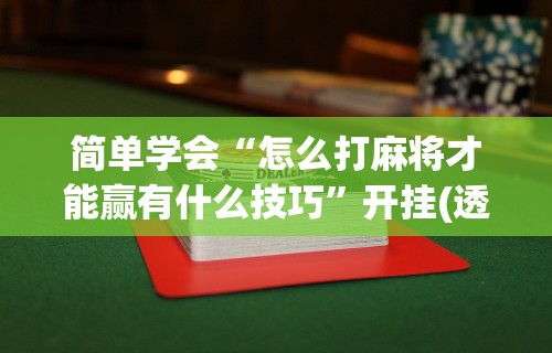 大神揭秘“微乐输多了第二天必赢”开挂(透视)辅助教程