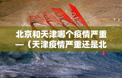 天津海河疫情—（天津海河医院出现新增病例）