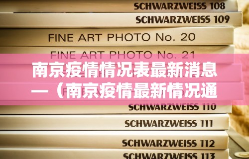 南京疫情情况表最新消息—（南京疫情最新情况通报）
