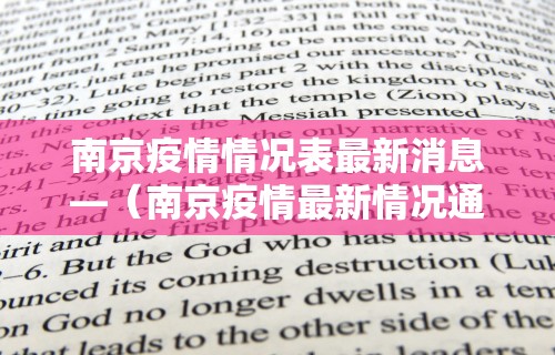 南京疫情情况表最新消息—(南京疫情最新情况通报) 南京疫情情况表最新消息—(南京疫情最新情况通报)