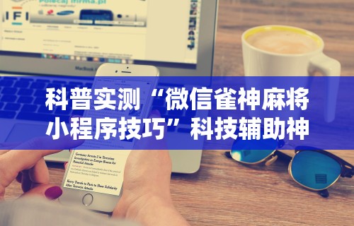 玩家实测“手机打牌怎么开挂看对方的牌	”开挂辅助详细步骤