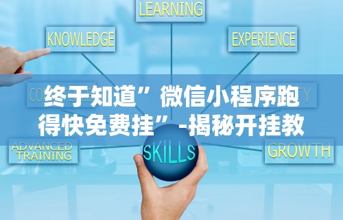 玩家攻略宝典“打微乐麻将怎么提高胜率最快”(助赢详细开挂教程)