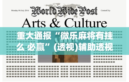 软件分享“微乐麻将怎么提高胜率”掌握辅助功能必胜规则