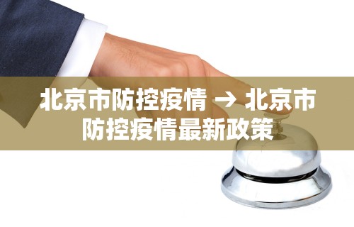 北京市防控疫情 → 北京市防控疫情最新政策
