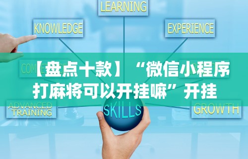 【盘点十款】“微信小程序打麻将可以开挂嘛”开挂(透视)辅助教程