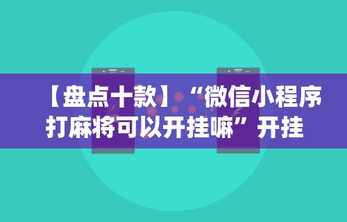 专家分析“微乐麻将万能开挂器下载苹果版”确实有挂
