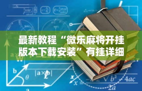 辅助教程分享“关于:微乐麻将输赢规律	”必胜开挂神器
