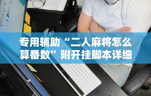 必胜技巧全攻略“小程序微乐麻将能不能开挂”详细外挂透视辅助软件教程