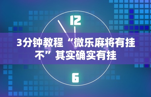3分钟教程“微乐麻将有挂不	”其实确实有挂