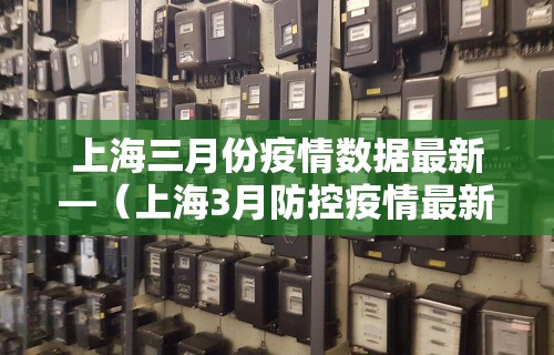 上海三月份疫情数据最新—（上海3月防控疫情最新要求）