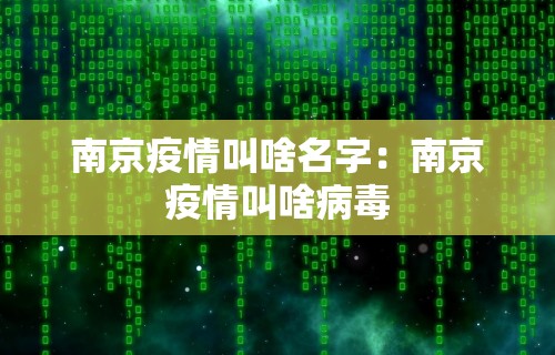 南京疫情叫啥名字：南京疫情叫啥病毒