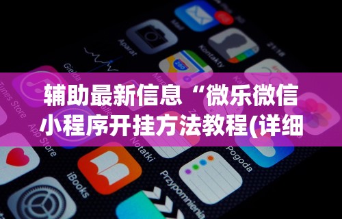 教教大家“手机微乐麻将开挂视频”开挂辅助教程