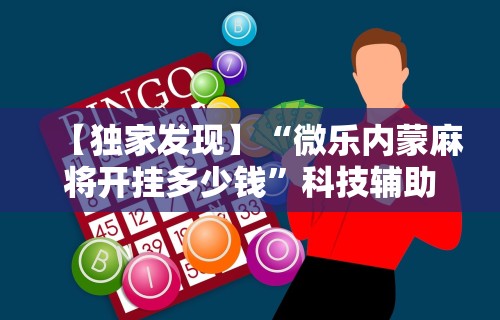 【独家发现】“微乐内蒙麻将开挂多少钱”科技辅助神器手机版教程
