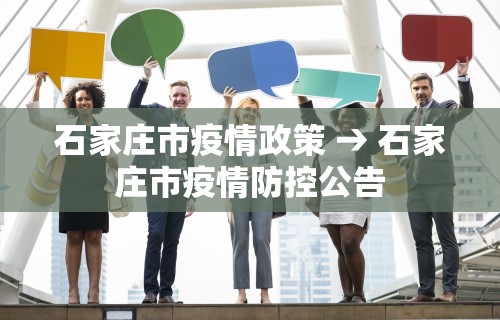 石家庄市疫情政策 → 石家庄市疫情防控公告